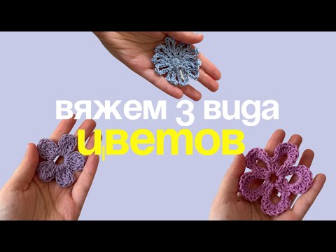 Видео: ЦВЕТОК КРЮЧКОМ — Учимся вязать 3 основных вида 🌸