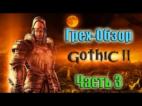 Видео: Грех-Обзор "Готика 2" Все игрогрехи от ЛД-1 Часть 3