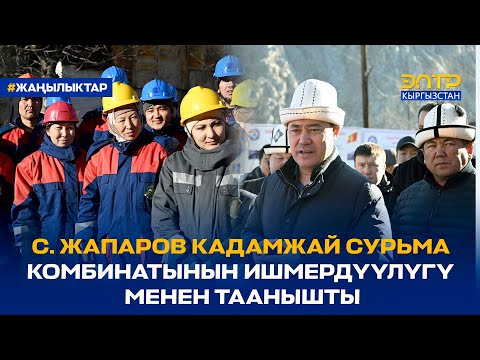 Видео: С. ЖАПАРОВ КАДАМЖАЙ СУРЬМА КОМБИНАТЫНЫН ИШМЕРДҮҮЛҮГҮ МЕНЕН ТААНЫШТЫ