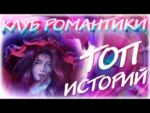 Видео: ТОП 17 🏆 РЕЙТИНГ ИСТОРИЙ ⭐ КЛУБ РОМАНТИКИ (ДРАКУЛА, ТЕНИ СЕНТФОРА, АРКАНУМ И ДР) [ИЮНЬ 2021]