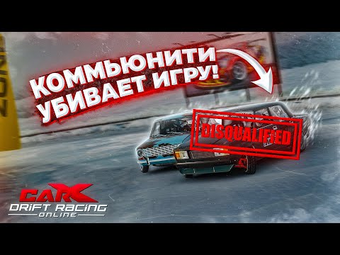 Видео: КАК ИГРОКИ CARX DRIFT RACING ONLINE УБИВАЮТ ИГРУ И КОМЬЮНИТИ! ДИСКВАЛИФИКАЦИЯ НА ЗИМНЕМ ТУРНИРЕ!