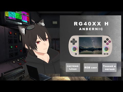 Видео: Распаковка Anbernic RG40XX H и сравнение с Anbernic RG353PS