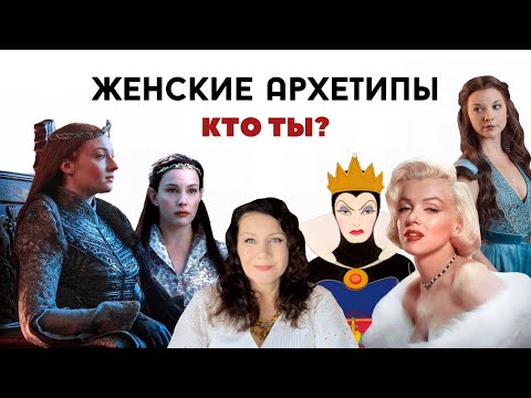 Видео: Какие бывают ЖЕНСКИЕ АРХЕТИПЫ?/ Как они Вляют на ОТНОШЕНИЯ и все сферы жизни? #женскиеархетипы