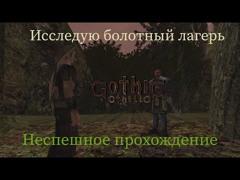 Видео: Gothic Othello неспешное прохождение часть 3