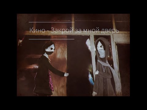 Видео: Кино - Закрой за мной дверь (Slowed + Reverb) Doomer Wave