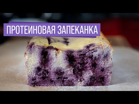 Видео: Протеиновый чизкейк с черникой 🍇 Нежный ПП десерт за 5 минут