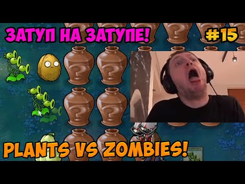 Видео: Папич играет в Plants vs Zombies! Затуп на затупе!  15
