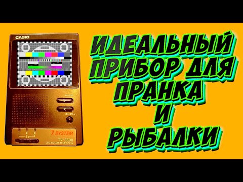 Видео: Как Покинуть Зону Комфорта с CASIO TV 3500, обзор и сценарии применения