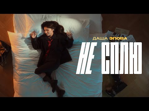 Видео: Даша Эпова - Не сплю (Премьера клипа)