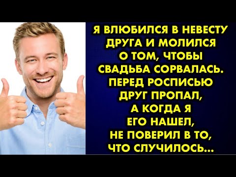Видео: Я влюбился в невесту друга и молился о том, чтобы свадьба сорвалась. Перед росписью друг пропал, а