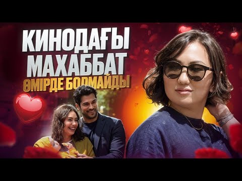 Видео: Қарым-қатынас туралы Мифтер мен Стереотиптер | Роза Аширбаева