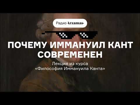 Видео: Почему Иммануил Кант современен | Лекция из курса «Философия Иммануила Канта»