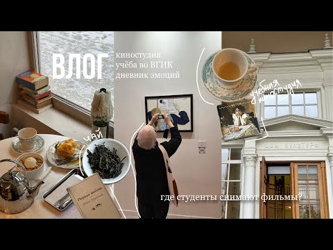 Видео: влог. дневник эмоций | где студенты снимают фильмы во ВГИК ?