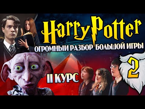 Видео: Гарри Поттер и Большая Игра Дамблдора 2: Шантаж Добби