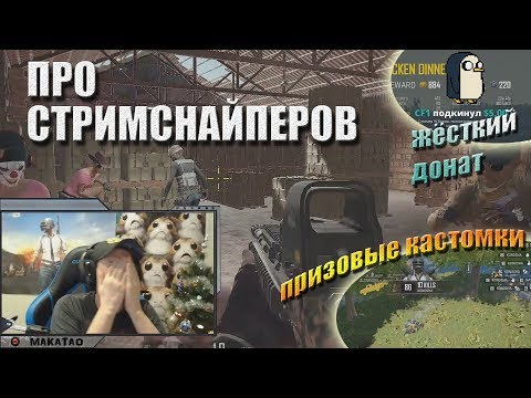 Видео: MakataO про стримснайперов / Жёсткий донат / Призовые кастомки // Лучшее с MakataO #149