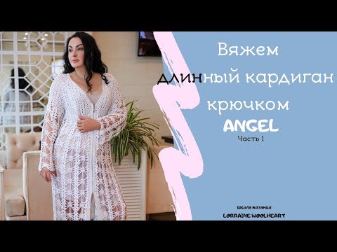 Видео: " Вяжем длинный кардиган крючком. Часть 1". Ручное вязание с Lorraine Woolheart