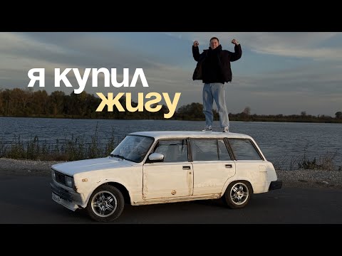 Видео: Покупка, которая изменила все | Купил ЖИГУ