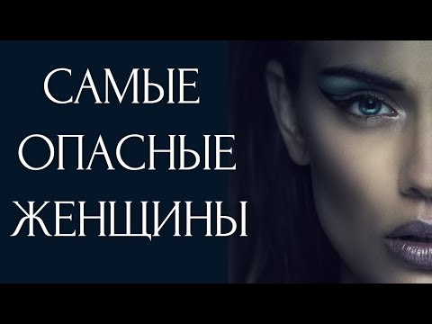 Видео: Почему СИГМЫ — самые опасные Женщины