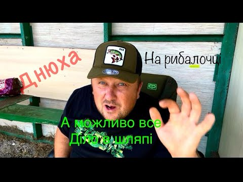 Видео: Днюха,відпочинок,рибалочка,що ще треба для душі? Частина 2