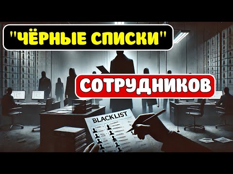 Видео: Черные списки сотрудников! Правда или миф? #работа #заработок #бизнес