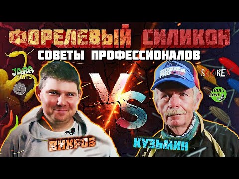 Видео: Форелевый силикон-советы профессионалов.