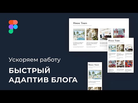 Видео: Как сделать быстро адаптив блога в фигме (Figma,  Component Cloner и Auto Layout)