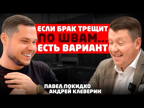 Видео: 80% браков МОЖНО сохранить. Смотрите сами. Андрей Клеверин и Павел #Покидко #подкаст