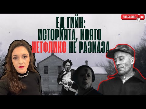 Видео: Епизод 34: ЕД ГИЙН - Истинската история, която НЕТФЛИКС не ни показа