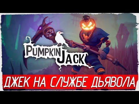Видео: Pumpkin Jack - ТЫКВА ДЖЕК НА СЛУЖБЕ ДЬЯВОЛА [Обзор / Первый взгляд на русском]