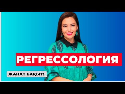 Видео: РЕГРЕССОЛОГИЯ. Жанат Бақыт және Индира ханым.