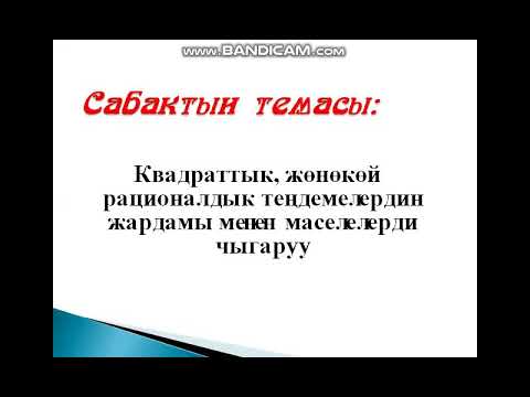Видео: Квдраттык тендемелердин жардамы менен маселелерди чыгаруу