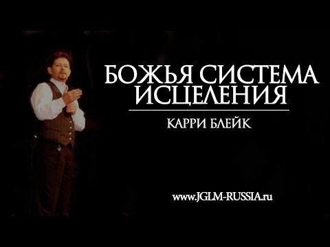 Видео: БОЖЬЯ СИСТЕМА ИСЦЕЛЕНИЯ | КАРРИ БЛЕЙК