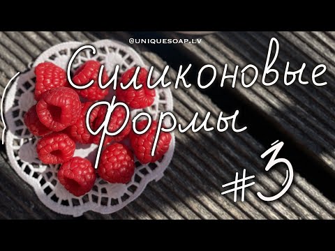 Видео: Малина |  СИЛИКОНОВЫЕ ФОРМЫ ДЛЯ МЫЛА | Мыловарение | Как сделать форму