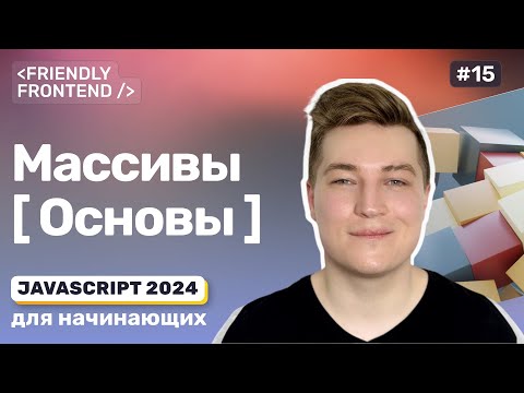 Видео: JavaScript массивы — основы. Приведение к строке. Копирование, объединение и сравнение массивов.