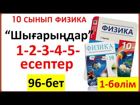 Видео: 10 сынып физика 96-бет тапсырмалары “Шығарыңдар” 1-2-3-4-5-есептерінің жауабы