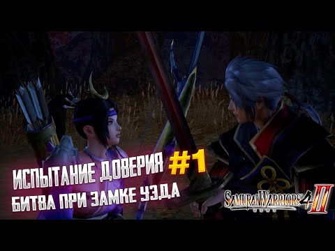 Видео: Прохождение Samurai Warriors 4-ii [История доверия] Битва при замке Уэда