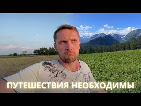 Видео: О важности путешествий. Мои сумбурные мысли после возвращения с Алтая.