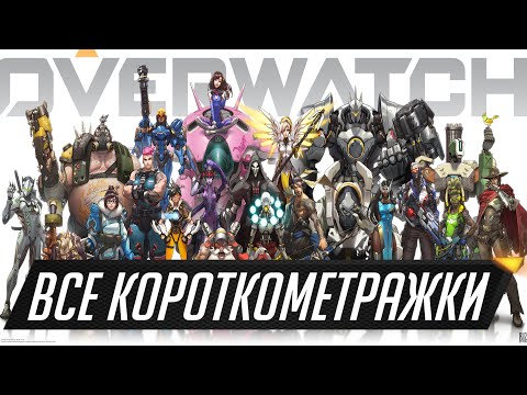 Видео: Все короткометражки от Overwatch до Overwatch 2 | 2014 - 2019 RU | Tavern Of Heroes