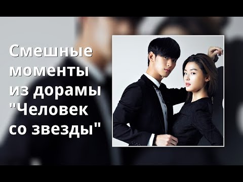 Видео: Смешные моменты из дорамы "Человек со звезды"