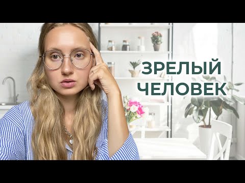 Видео: КТО ТАКОЙ ПСИХОЛОГИЧЕСКИ ЗРЕЛЫЙ ЧЕЛОВЕК? Признаки эмоциональной зрелости