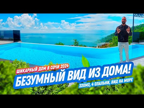 Видео: ШИКАРНЫЙ ВИД ИЗ ДОМА! СОЧИ 2024