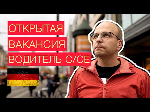 Видео: Работа в Германии без знания немецкого языка. Работа водителем С/СЕ Открытая вакансия