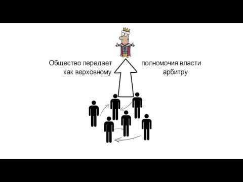 Видео: Джон Локк и Томас Гоббс о природе власти и общественном договоре