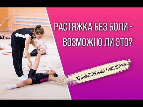 Видео: Растяжка без боли в художественной гимнастике: возможно ли это?