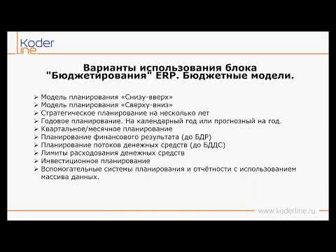 Видео: Вебинар «1С:ERP. Бюджетирование – Варианты применения объектов системы»