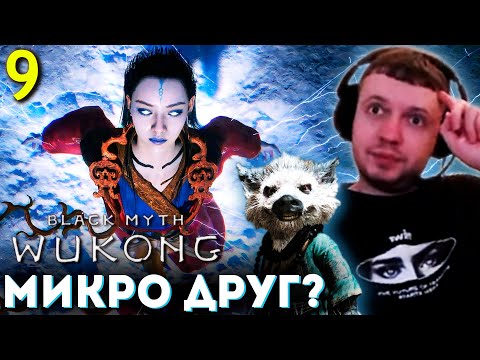 Видео: ПАПИЧ ВСТРЕТИЛ ДРУГА МИКРОЧЕЛА! 🐵 Папич Проходит Black Myth Wukong (часть 9)