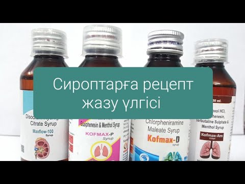 Видео: Сироптарға рецепт жазу үлгісі