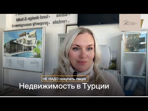 Видео: Какую недвижимость в Турции НЕ НАДО покупать?!
