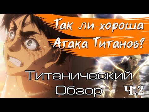 Видео: Так ли Хороша Атака Титанов? // Обзор Attack on Titan (сезон 2)