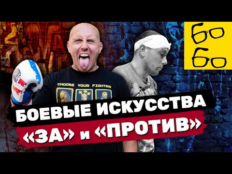 Видео: Единоборства — плюсы и минусы! ЧЕСТНЫЙ РАЗБОР преимуществ и недостатков занятий боевыми искусствами